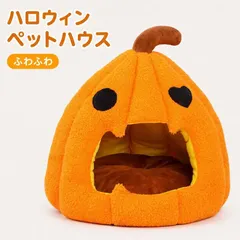 ハロウィン ペットハウス 犬 猫 ドーム型 かぼちゃ パンプキン 室内用 半密閉 防風 防寒 保温 暖かい ふわふわ も アウトレット