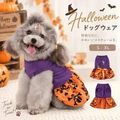 ハロウィン 犬服 ペット服 ドッグウェア 犬用 小型犬 コスチューム 仮装 ペット仮装 着せやすい 写真撮影 記念撮影  セール