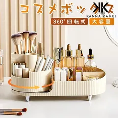 【期間限定】化粧品収納ボックス コスメボックス メイクボックス 360度回転 ペン立て ドレッサー 化粧品入れ コスメ収納 メイク収