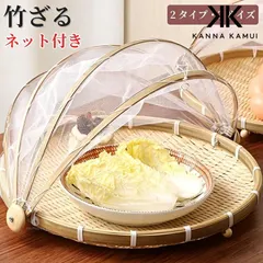 竹ざる 防虫ネット付き 丸型 角型 S M L 天然竹 干し野菜 梅干し 果物 乾燥 収納 単品34GJCC8 アウトレット