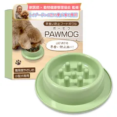 【激安】【獣医師×動物健康管理協会】 早食い防止 フードボウル （小型犬専用）『PAWMOG（ポーモグ）』トイプー2匹の愛犬家も