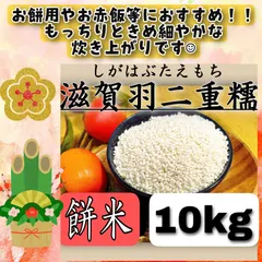 【期間限定】【令和8年産新米】近江米 滋賀県産 滋賀羽二重糯 10kg