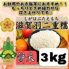 【令和8年産新米】近江米 滋賀県産 滋賀羽二重糯 3kg セール