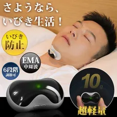 【期間限定】いびき防止グッズ いびき防止器 いびき 鼾 EMA中周波 USB充電式 スリープ健康 健康グッズ 安眠 鼻 喉 口呼吸防