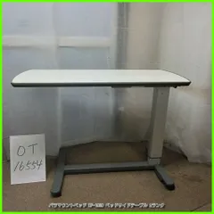 中古 (OT-16554)  PARAMOUNT パラマウントベッド KF-1920 サイドテーブル ベッドサイドテーブル 介 即納