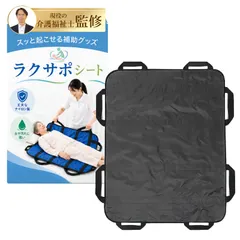 ラクサポシート 介護用品 【現役の介護福祉士監修】「お互いの負担を減らす補助グッズ」丈夫なナイロン製ｘ水や汚れに強いｘ包 アウトレット