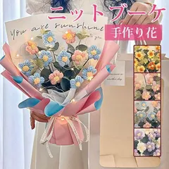 【送料無料】ニットブーケ 手作り花 ニット フラワー かぎ針編み ミニブーケ 子供 花束 可愛い カラフル 造花 飾り 毛糸 ギフト