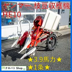 【送料無料】埼玉発 ヤンマー 枝豆収穫機 HE10 3.9馬力 1条 リコイル ガソリン えだまめ収穫機 えだまめ えだ豆