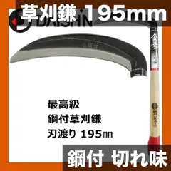 【鋼付・切れ味抜群】草刈鎌 195mm 木柄｜草刈り 道具 草取り 園芸 ガーデニング 庭 手動草刈り 便利 雑草抜き  アウトレット