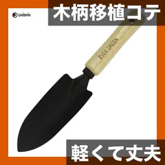 【即納】【軽くて丈夫】DAISHIN 木柄移植コテ 黒 園芸 ガーデニング 家庭菜園用具 軽量 さびにくい 便利なお手軽スコップ
