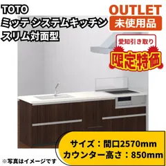 【送料無料】【愛知引き取り限定】TOTO ミッテ システムキッチン W2570 スリム対面型 左シンク 食洗機 IHコンロ 水栓 レ