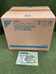 【即納】【未使用品】ダイキン ドレンアップキット KDUP50Q160 ITR2QEJ5DIQG