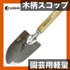 【軽量・サビにくい】木柄ステンレス スコップ（太） 園芸 ガーデニング 農業 用具 工具 家庭菜園 農作業 女性向け 便 セール