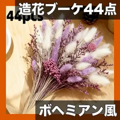 【ボヘミアン風】造花ブーケ 44点セット ラベンダーパープル＆ホワイトフェザー＆ベビーズブレス 長持ち メンテナンス不要 送料無料