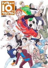ハイキュー!! 10thクロニクル グッズ付き同梱版 愛蔵版コミックス