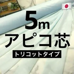 ⭐安心のショップ販売です⭐人気のアピコ＜５ｍ＞上質＊旭化成＊トリコット＊ニット接着芯＊水色＊無地＊runpo生地Shop 新着