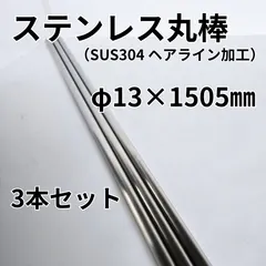 【期間限定】【平日24時間以内発送】ステンレス丸棒3本セット　φ13×1505㎜