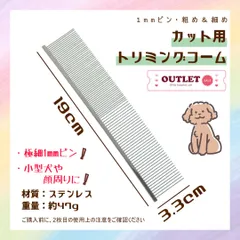 【激安】■トリミングコーム■アウトレット■1mmピン 両目 極細 19cm×3.3cm■シルバー■