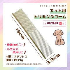 中古 ■トリミングコーム■アウトレット■1mmピン 両目 極細 19cm×3.3cm■シャンパンベージュ■ 即納