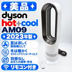【送料無料】【美品】Dyson Hot+Cool AM09 羽根なし扇風機 2023年製