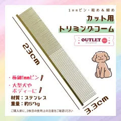 ■トリミングコーム■アウトレット■1mmピン 両目 極細 23cm×3.3cm■シャンパンゴールド■ セール