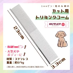 ■トリミングコーム■アウトレット■1mmピン 両目 極細 23cm×3.3cm■シルバー■ アウトレット