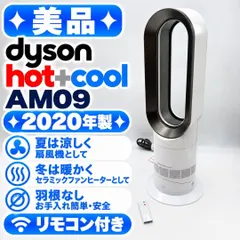 【激安】【美品】Dyson Hot+Cool AM09 羽根なし扇風機 ホット＆クール