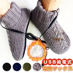 中古 電熱ソックス 電気靴下 電熱 ニットソックス ルームシューズ usb給電式 電熱靴下 電熱ソックス 電熱 靴下 足冷え対 即納