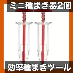 【激安】【2個セット】ミニ種まき器：種まきツール・ミニ種散布器・ハンドヘルドガーデンソワー｜園芸用手工具