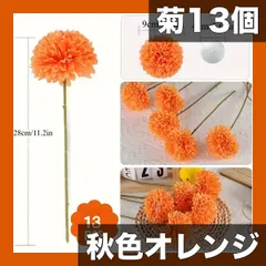 【期間限定】【リアルな菊13個セット】高品質プラスチック製 長持ちする秋のオレンジブーケ ハロウィン・感謝祭・結婚式テーブル装飾に最