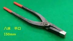 【送料無料】工具　ヤットコ　平口　150mm　1本　やっとこ