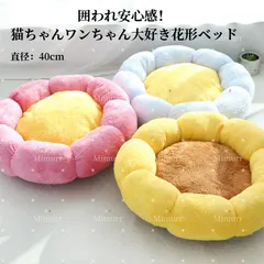 新品　花形ペットベッド ふわもこ 滑り止め付き 猫ベッド 小型犬 子猫 子犬 秋冬保温 花クッション 丸ベッド おしゃれ 新着