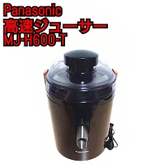パナソニック 高速ジューサー MJ-H600-T 新着