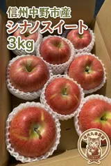 信州中野市産　シナノスイート3キロ　家庭用 新着