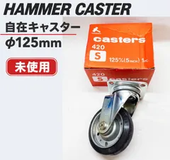 【未使用】ハンマーキャスター 自在 キャスター 125mm 420S ゴム車　車輪　台車部品　交換・補修部品　★ セール