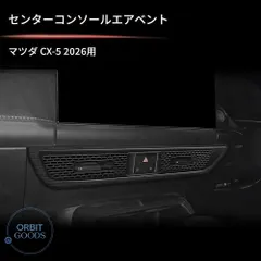 マツダ Mazda CX-5 2026年モデル 右ハンドル車用 センターエアコン吹き出し口ガーニッシュ 1点 ピアノブラ アウトレット