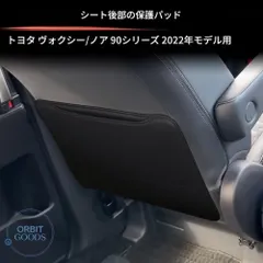 【激安】トヨタ Toyota ヴォクシー VOXY ノア NOAH 90系 2022年式 シートバックキックガード 2点セット 