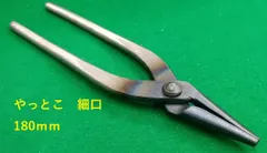 工具　ヤットコ　細口　180mm　1本　やっとこ｜在庫あり