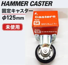 【未使用】ハンマーキャスター 固定 キャスター 125mm 420S ゴム車　車輪　台車部品　交換・補修部品　★ 新着