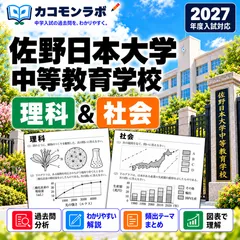 佐野日本大学中等教育学校 過去問対策 理科・社会 A高コース 2027年度入試 中学受験 2教科セット カコモンラボ