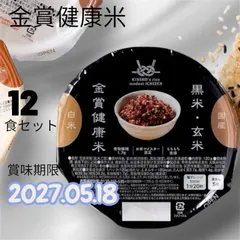 【期間限定】【12食セット】金賞健康米 黒米・玄米 120g×12パック 国産 レトルトご飯  健康食 北海道産ゆめぴりか ビタミン