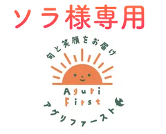 ソラ様専用 セール
