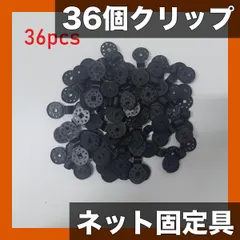 【36個入】黒色プラスチック製クリップ 日よけ布・ガーデンネット固定具｜高耐久・鳥対策・日焼け止めリング｜屋外園芸用補助 新着