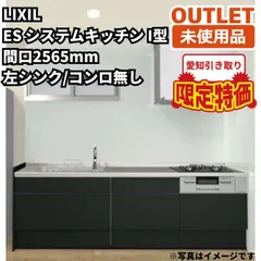 【愛知武豊引き取り限定】LIXIL ES システムキッチン I型 W2565 左シンク レンジフード付 コンロ・吊戸棚・ 送料無料