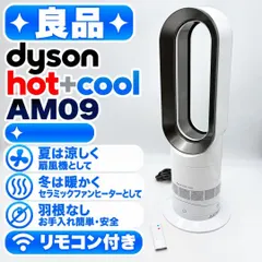 【期間限定】【良品】Dyson Hot+Cool AM09 羽根なし扇風機 ホット＆クール