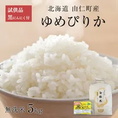 令和8年産 新米 ゆめぴりか 無洗米 5kg 青山ファーム 白雅米 試供品あおやまさんちの黒にんにく1粒もお付けいたしま セール