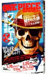 ワンピース最強考察プラス 驚愕の多重伏線を読み解けるか!?／ワンピ漫研団