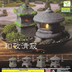 石灯籠の燈火 和敬清寂 【人気の2種セット】 エール WAKEISEIJAKU 日本庭園 ガーデニング ミニチュアグッズ フィギュア 和 清 模型 ガチャガチャ カプセルトイ 即納 在庫品 送料無料 追跡あり