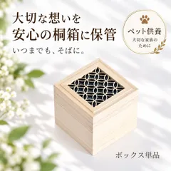 【ペット供養】単品・白木 CUBEメモリアル®(七宝柄)　100mm角 新着