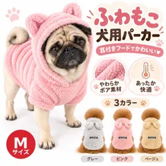 【激安】Mサイズ 犬用 ふわもこパーカー 耳付きフード ボア素材 ドッグウェア 秋冬 防寒 あったか 犬服 小型犬 M～2XL 